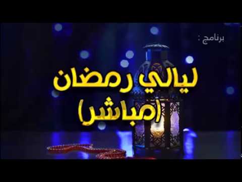 ليالي رمضان - برامج رمضان ح14