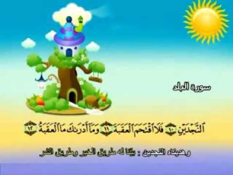 سورة البلد - المصحف المعلم