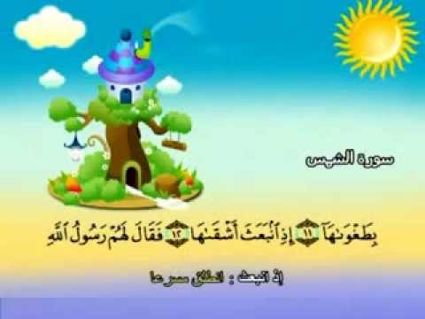 سورة الشمس - المصحف المعلم