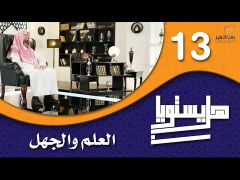 الحلقة الثالثة عشر العلم والجهل للشيخ نبيل العوضي