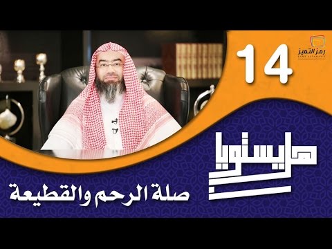 الحلقة الرابعة عشر صلة الرحم والقطيعة للشيخ نبيل العوضي