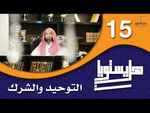 الحلقة الخامسة عشر التوحيد والشرك للشيخ نبيل العوضي