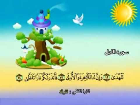سورة الليل - المصحف المعلم