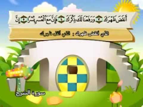 سورة الشرح - المصحف المعلم