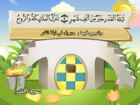 سورة القدر - المصحف المعلم
