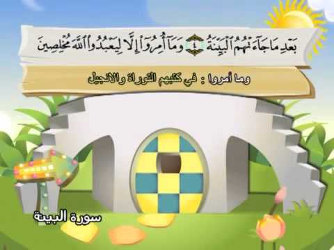 سورة البيّنة - المصحف المعلم