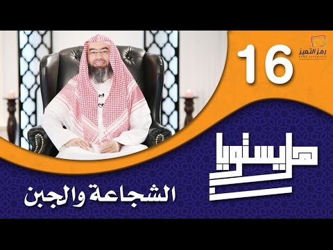 الحلقة السادسة عشر الجبن والشجاعة للشيخ نبيل العوضي