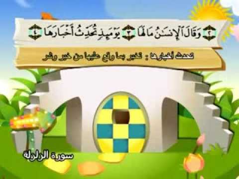 سورة الزلزلة - المصحف المعلم