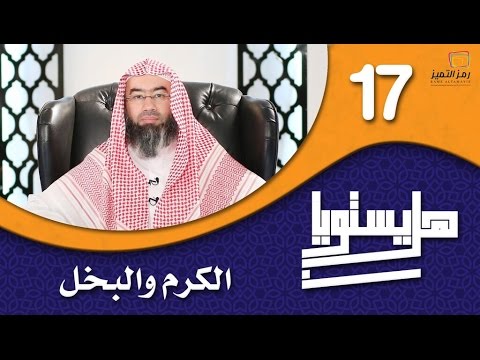 الحلقة السابعة عشر الكرم والبخل للشيخ نبيل العوضي