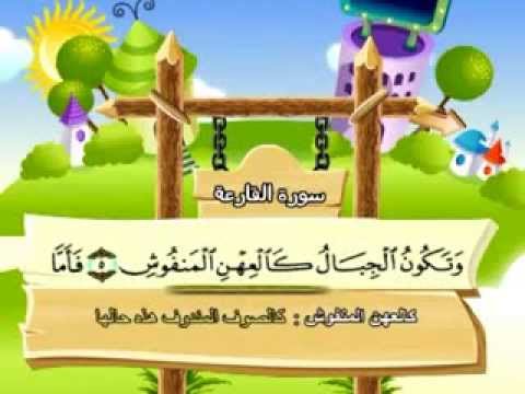 سورة القارعة - المصحف المعلم