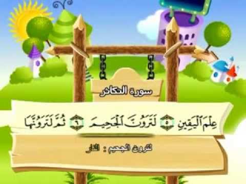 سورة التكاثر - المصحف المعلم