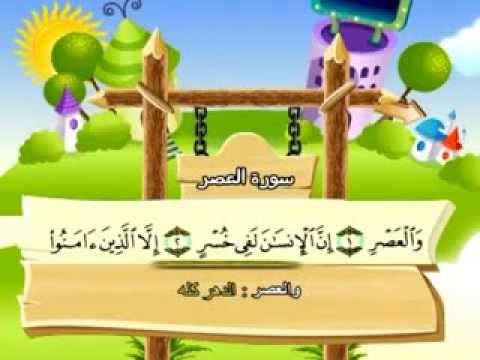 سورة العصر - المصحف المعلم