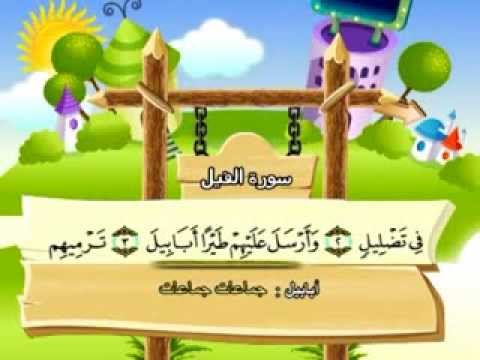 سورة الفيل - المصحف المعلم