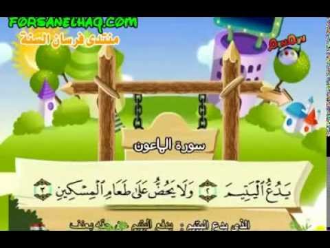 سورة الماعون - المصحف المعلم