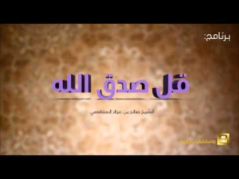 قل صدق الله - برامج رمضان ح18