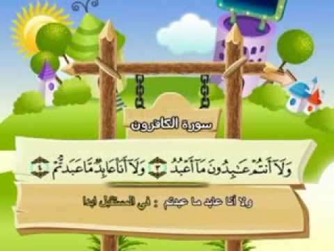 سورة الكافرون - المصحف المعلم