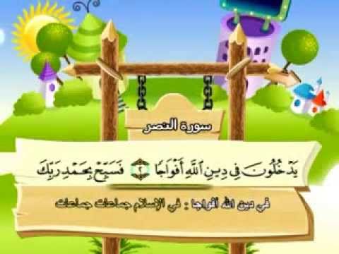 سورة النصر - المصحف المعلم