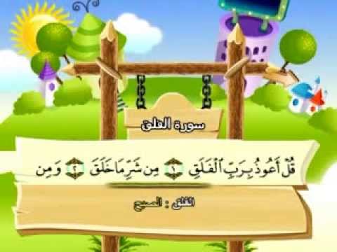 سورة الفلق - المصحف المعلم