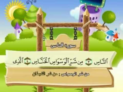 سورة الناس - المصحف المعلم