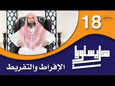 الحلقة الثامنة عشر الإفراط والتفريط للشيخ نبيل العوضي