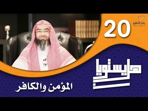 الحلقة العشرون المؤمن والكافر للشيخ نبيل العوضي