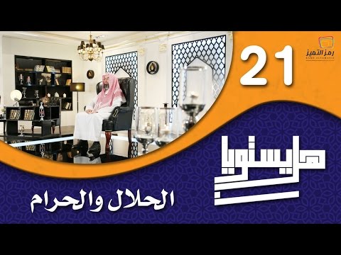 الحلقة الواحد والعشرون الحلال والحرام للشيخ نبيل العوضي