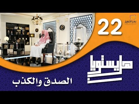 الحلقة الثانية والعشرون الصدق والكذب للشيخ نبيل العوضي