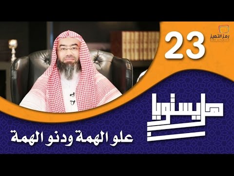 الحلقة الثالثة والعشرون علو الهمة ودنو الهمة للشيخ نبيل العوضي