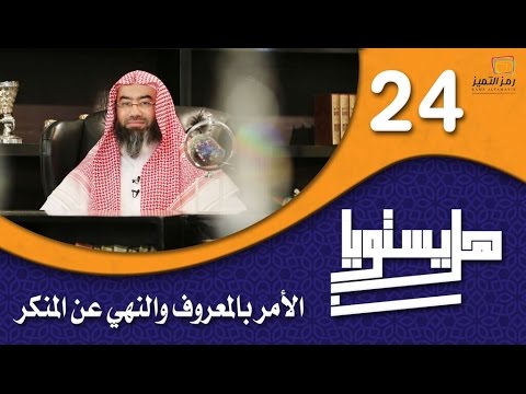 الحلقة الرابعة والعشرون الأمر بالمعروف والنهي عن المنكر للشيخ نبيل العوضي