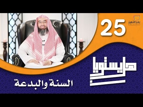 الحلقة الخامسة والعشرون السنة والبدعة للشيخ نبيل العوضي