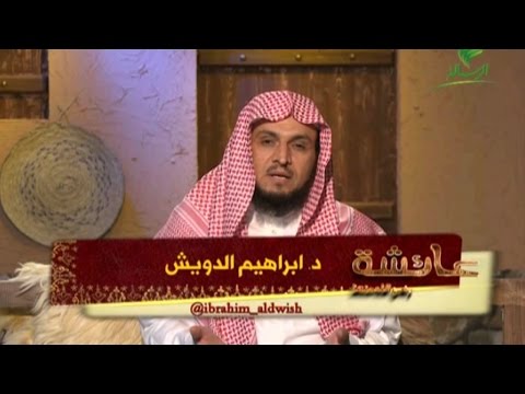 الحلقة [21] برنامج عائشة د.إبراهيم الدويش