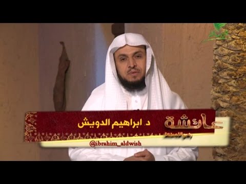 الحلقة [24] برنامج عائشة د.إبراهيم الدويش