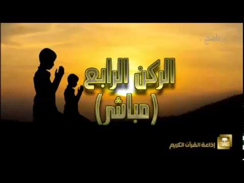 الركن الرابع - برامج رمضان ح21
