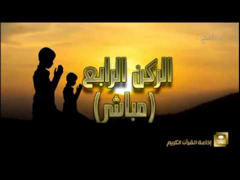 الركن الرابع - برامج رمضان ح24