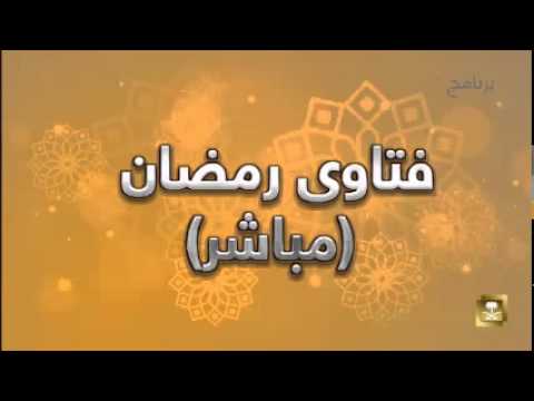 فتاوي رمضان - برامج رمضان ح21