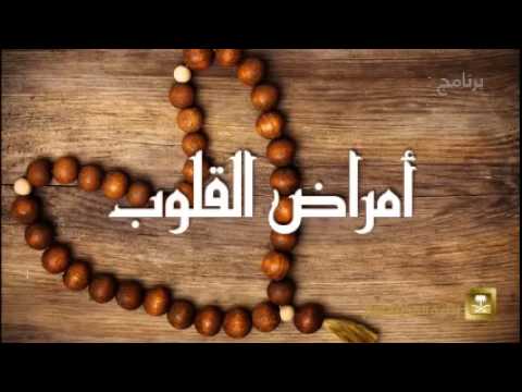 أمراض القلوب - برامج رمضان ح25