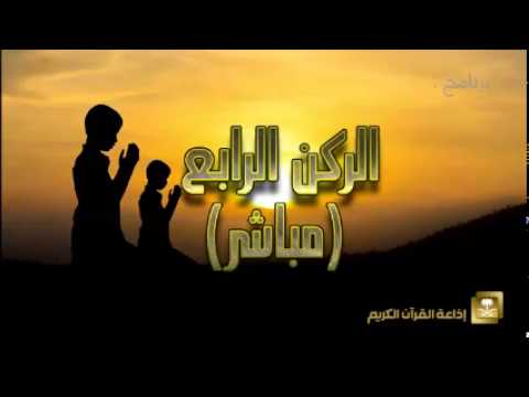 الركن الرابع - برامج رمضان ح25
