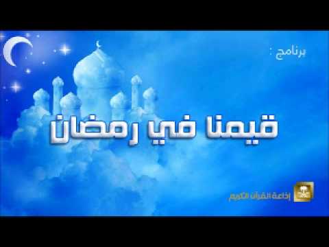 قيمنا في رمضان - برامج رمضان ح4