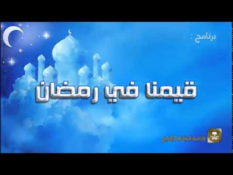 قيمنا في رمضان - برامج رمضان ح6