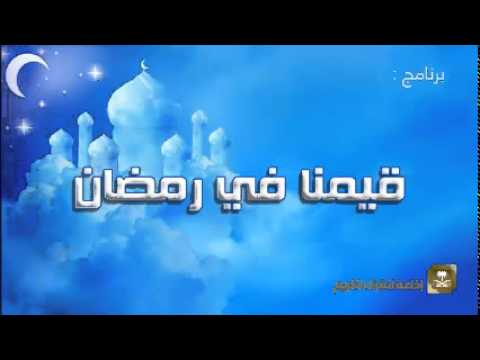 قيمنا في رمضان - برامج رمضان ح7