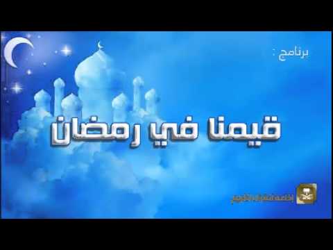 قيمنا في رمضان - برامج رمضان ح8