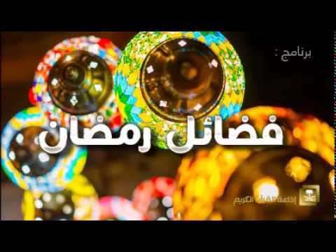 فضائل رمضان - برامج رمضان ح6