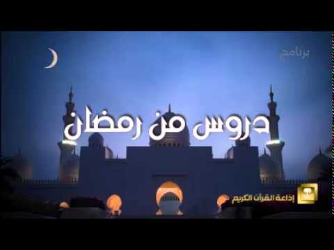 دروس من رمضان - برامج رمضان ح26