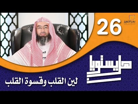 الحلقة السادسة والعشرون لين وقسوة القلب للشيخ نبيل العوضي