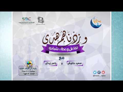 وزدناهم هدى - برامج رمضان ح1