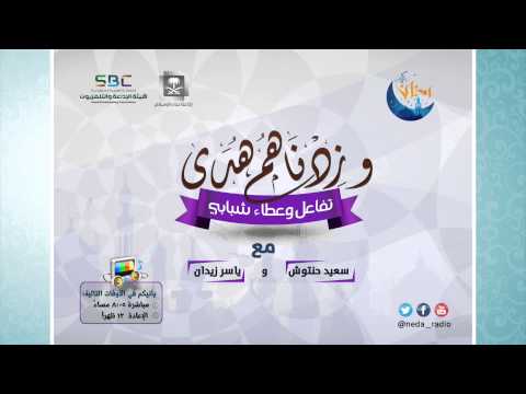 وزدناهم هدى - برامج رمضان ح3