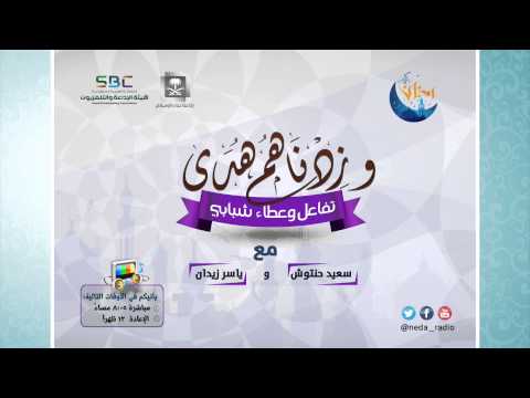 وزدناهم هدى - برامج رمضان ح6