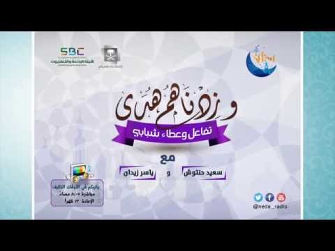 وزدناهم هدى - برامج رمضان ح14
