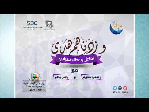 وزدناهم هدى - برامج رمضان ح17