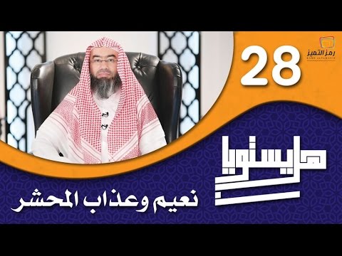 الحلقة الثامنة والعشرون نعيم وعذاب المحشر للشيخ نبيل العوضي